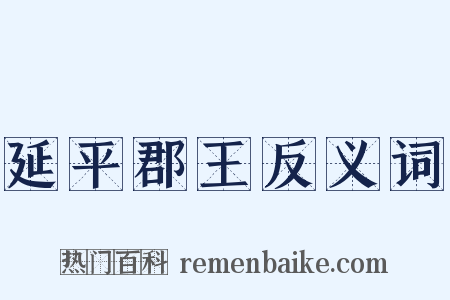 延平郡王反义词是什么意思的图片